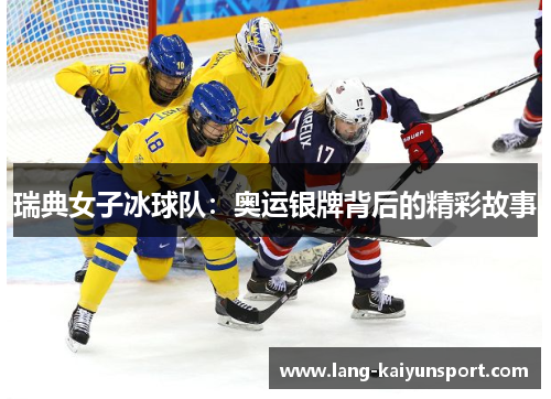 瑞典女子冰球队：奥运银牌背后的精彩故事