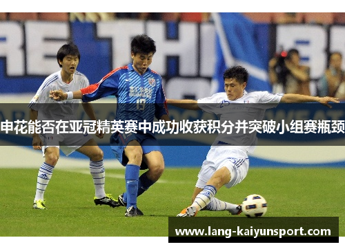 申花能否在亚冠精英赛中成功收获积分并突破小组赛瓶颈