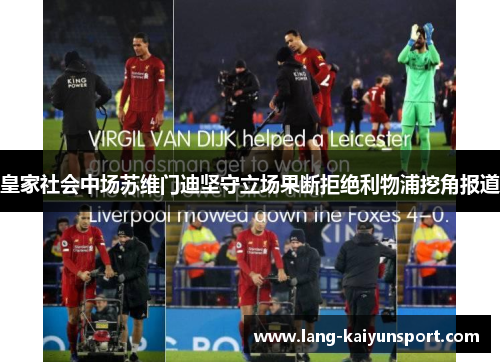 皇家社会中场苏维门迪坚守立场果断拒绝利物浦挖角报道