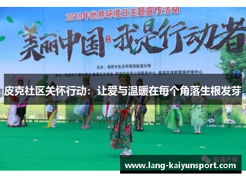 皮克社区关怀行动：让爱与温暖在每个角落生根发芽