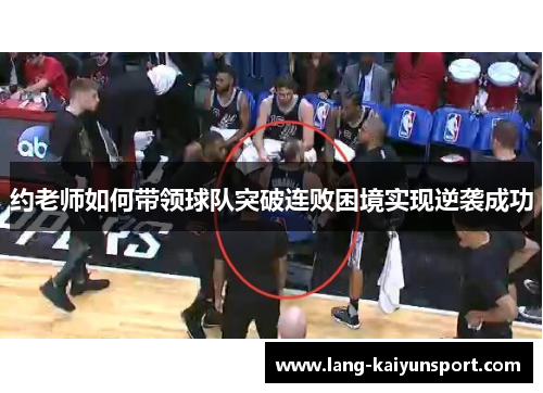 约老师如何带领球队突破连败困境实现逆袭成功