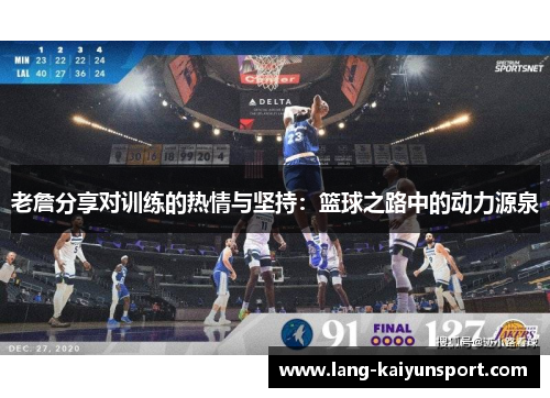 老詹分享对训练的热情与坚持：篮球之路中的动力源泉