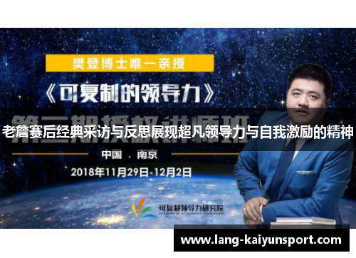 老詹赛后经典采访与反思展现超凡领导力与自我激励的精神