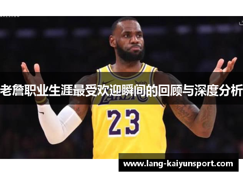 老詹职业生涯最受欢迎瞬间的回顾与深度分析