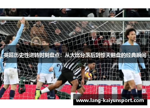 英超历史性逆转时刻盘点：从大比分落后到惊天翻盘的经典瞬间