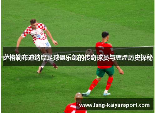 萨格勒布迪纳摩足球俱乐部的传奇球员与辉煌历史探秘