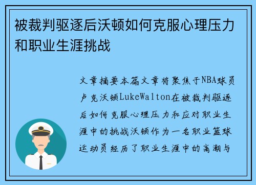 被裁判驱逐后沃顿如何克服心理压力和职业生涯挑战