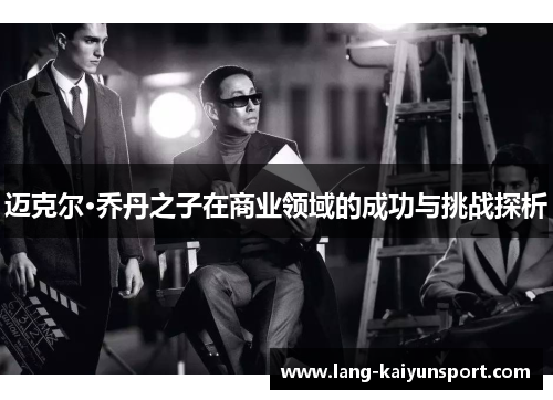 迈克尔·乔丹之子在商业领域的成功与挑战探析