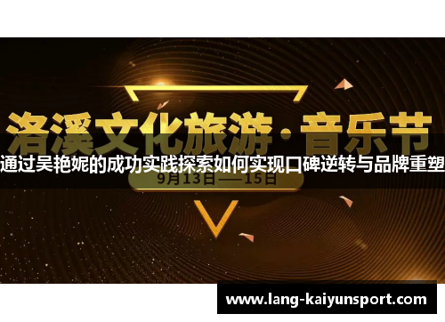 通过吴艳妮的成功实践探索如何实现口碑逆转与品牌重塑
