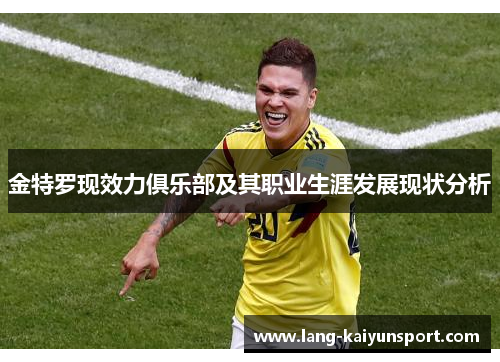 金特罗现效力俱乐部及其职业生涯发展现状分析