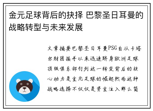 金元足球背后的抉择 巴黎圣日耳曼的战略转型与未来发展