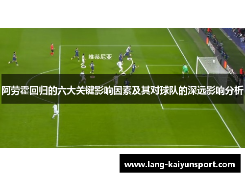 阿劳霍回归的六大关键影响因素及其对球队的深远影响分析