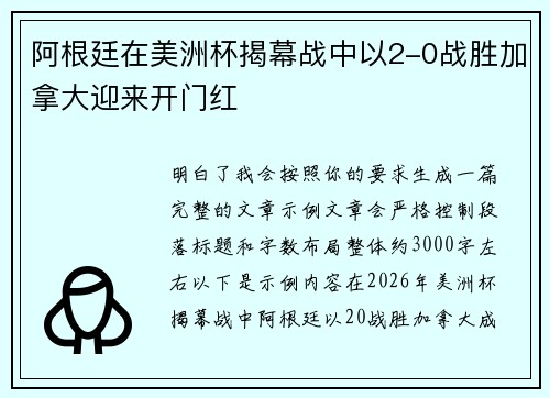 阿根廷在美洲杯揭幕战中以2-0战胜加拿大迎来开门红