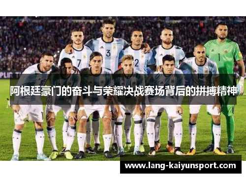 阿根廷豪门的奋斗与荣耀决战赛场背后的拼搏精神