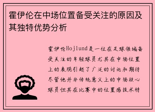 霍伊伦在中场位置备受关注的原因及其独特优势分析