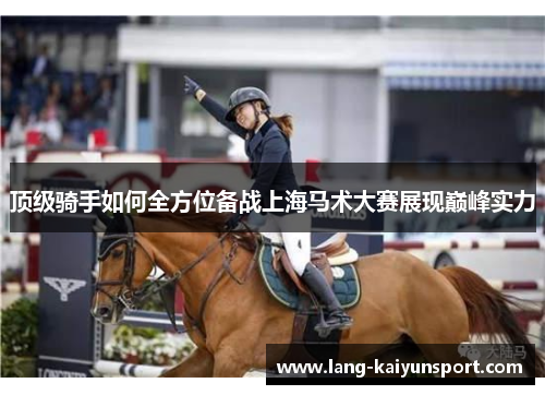 顶级骑手如何全方位备战上海马术大赛展现巅峰实力