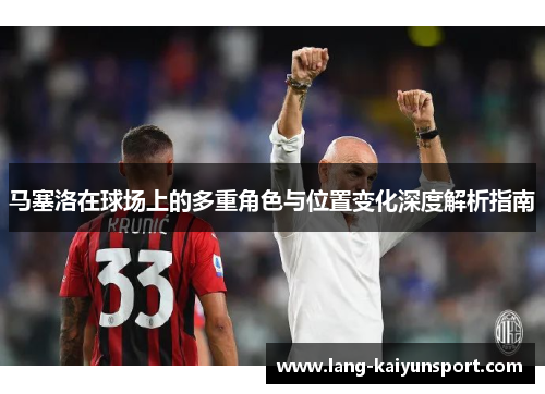 马塞洛在球场上的多重角色与位置变化深度解析指南
