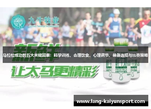 马拉松成功的五大关键因素:科学训练、合理饮食、心理调节、装备选择与比赛策略 马拉松成功的五大关键因素:科学训练、合理饮食、心理调节、装备选择与比赛策略