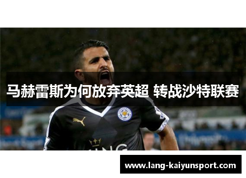 马赫雷斯为何放弃英超 转战沙特联赛 马赫雷斯为何放弃英超 转战沙特联赛