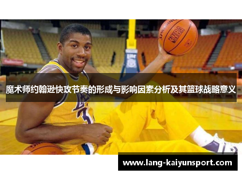 魔术师约翰逊快攻节奏的形成与影响因素分析及其篮球战略意义