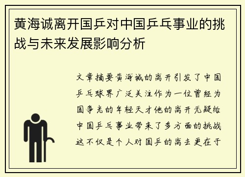 黄海诚离开国乒对中国乒乓事业的挑战与未来发展影响分析