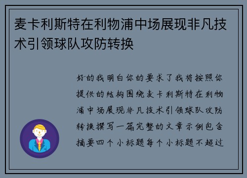麦卡利斯特在利物浦中场展现非凡技术引领球队攻防转换 麦卡利斯特在利物浦中场展现非凡技术引领球队攻防转换