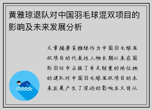 黄雅琼退队对中国羽毛球混双项目的影响及未来发展分析