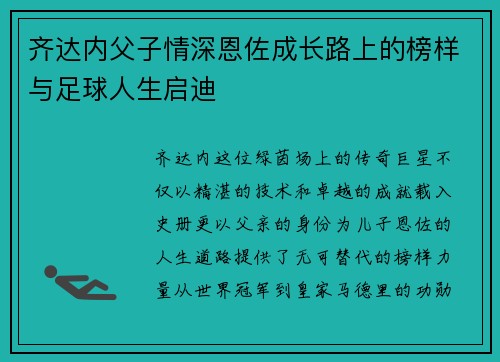 齐达内父子情深恩佐成长路上的榜样与足球人生启迪