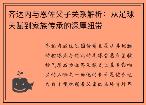 齐达内与恩佐父子关系解析：从足球天赋到家族传承的深厚纽带