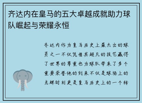 齐达内在皇马的五大卓越成就助力球队崛起与荣耀永恒