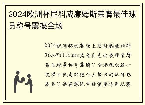 2024欧洲杯尼科威廉姆斯荣膺最佳球员称号震撼全场