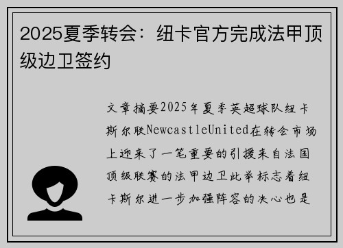 2025夏季转会：纽卡官方完成法甲顶级边卫签约