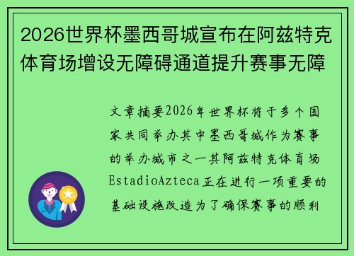 2026世界杯墨西哥城宣布在阿兹特克体育场增设无障碍通道提升赛事无障碍设施 2026世界杯墨西哥城宣布在阿兹特克体育场增设无障碍通道提升赛事无障碍设施