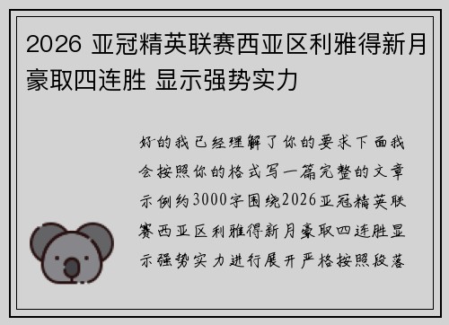 2026 亚冠精英联赛西亚区利雅得新月豪取四连胜 显示强势实力 2026 亚冠精英联赛西亚区利雅得新月豪取四连胜 显示强势实力