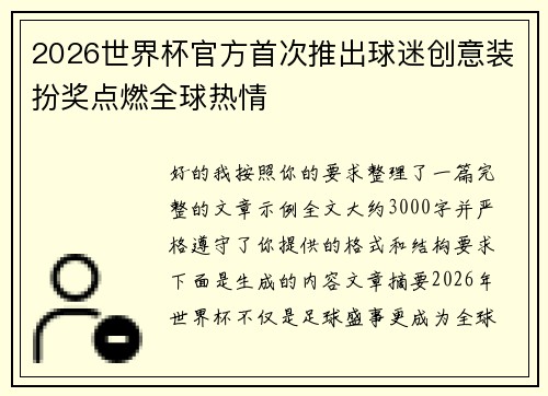 2026世界杯官方首次推出球迷创意装扮奖点燃全球热情