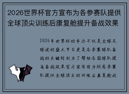 2026世界杯官方宣布为各参赛队提供全球顶尖训练后康复舱提升备战效果 2026世界杯官方宣布为各参赛队提供全球顶尖训练后康复舱提升备战效果