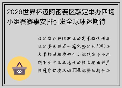 2026世界杯迈阿密赛区敲定举办四场小组赛赛事安排引发全球球迷期待