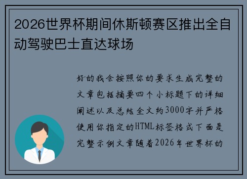 2026世界杯期间休斯顿赛区推出全自动驾驶巴士直达球场