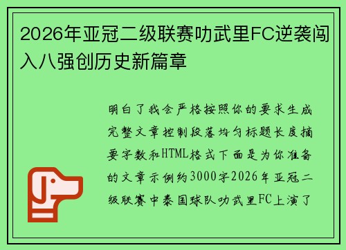 2026年亚冠二级联赛叻武里FC逆袭闯入八强创历史新篇章 2026年亚冠二级联赛叻武里FC逆袭闯入八强创历史新篇章