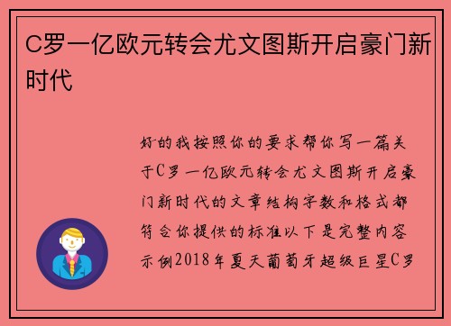 C罗一亿欧元转会尤文图斯开启豪门新时代 C罗一亿欧元转会尤文图斯开启豪门新时代