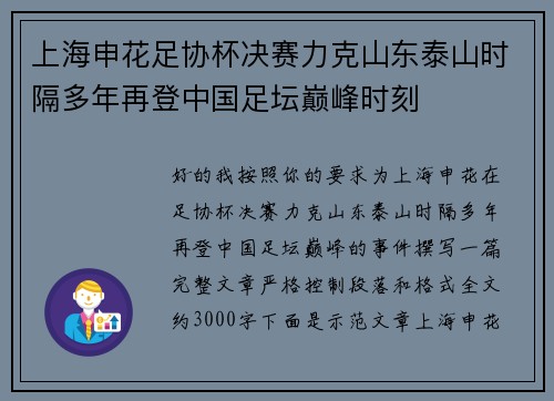 上海申花足协杯决赛力克山东泰山时隔多年再登中国足坛巅峰时刻 上海申花足协杯决赛力克山东泰山时隔多年再登中国足坛巅峰时刻