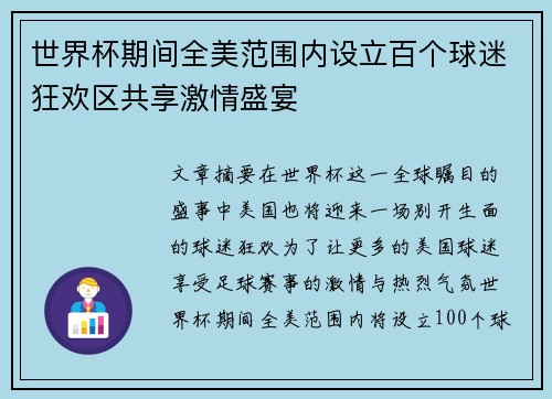 世界杯期间全美范围内设立百个球迷狂欢区共享激情盛宴 世界杯期间全美范围内设立百个球迷狂欢区共享激情盛宴