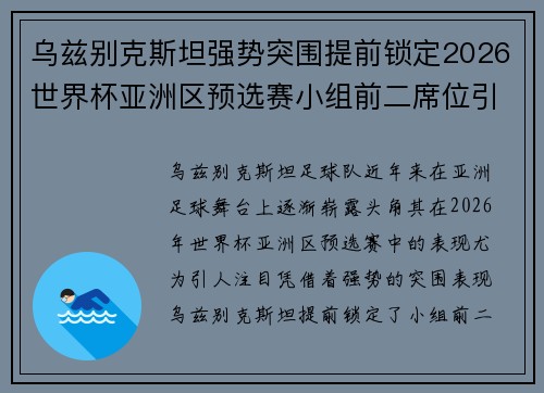 乌兹别克斯坦强势突围提前锁定2026世界杯亚洲区预选赛小组前二席位引关注 乌兹别克斯坦强势突围提前锁定2026世界杯亚洲区预选赛小组前二席位引关注