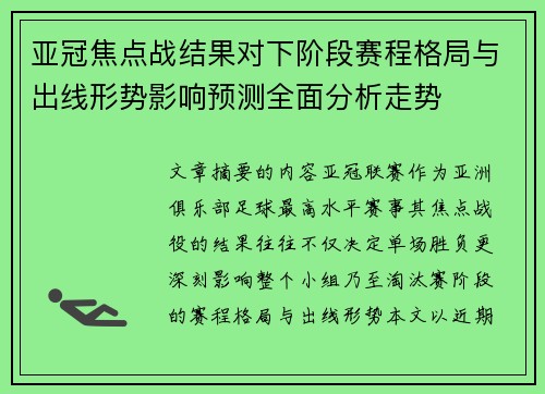 亚冠焦点战结果对下阶段赛程格局与出线形势影响预测全面分析走势