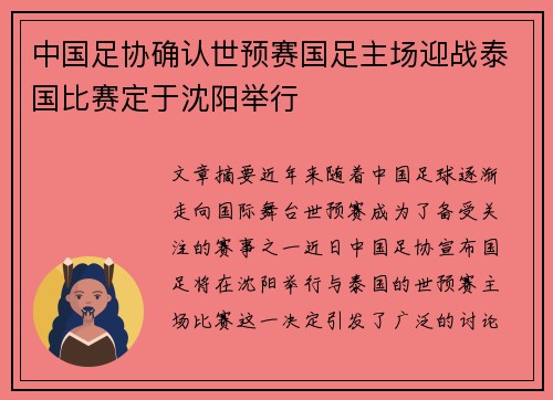 中国足协确认世预赛国足主场迎战泰国比赛定于沈阳举行