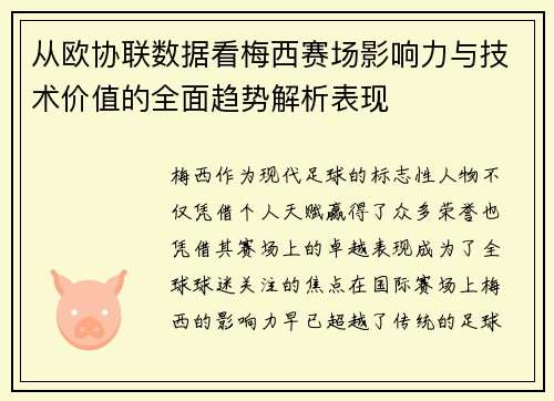 从欧协联数据看梅西赛场影响力与技术价值的全面趋势解析表现