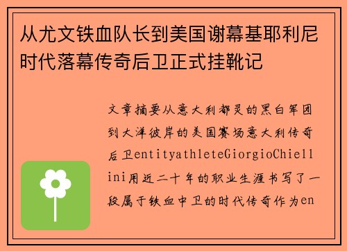 从尤文铁血队长到美国谢幕基耶利尼时代落幕传奇后卫正式挂靴记
