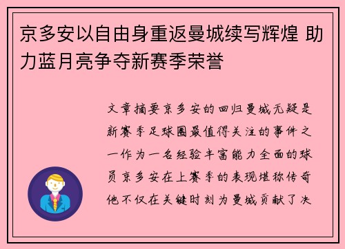 京多安以自由身重返曼城续写辉煌 助力蓝月亮争夺新赛季荣誉