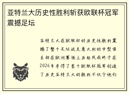 亚特兰大历史性胜利斩获欧联杯冠军震撼足坛