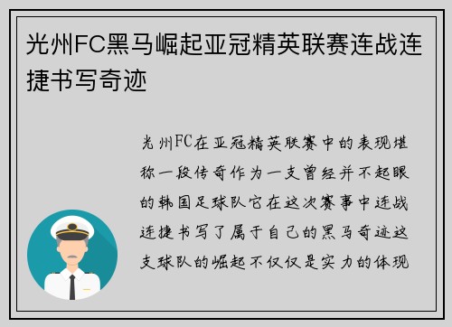 光州FC黑马崛起亚冠精英联赛连战连捷书写奇迹